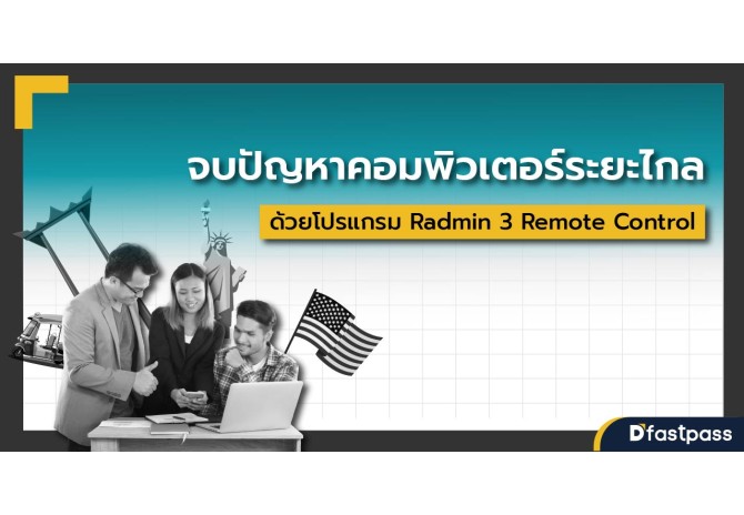 จบปัญหาคอมพิวเตอร์ระยะไกลอย่างรวดเร็ว ด้วยโปรแกรม Radmin 3 Remote Control